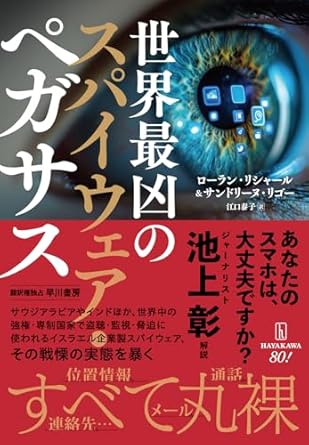 『世界最凶のスパイウェア・ペガサス』