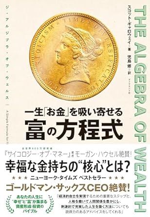 『THE ALGEBRA OF WEALTH 一生「お金」を吸い寄せる 富の方程式』
