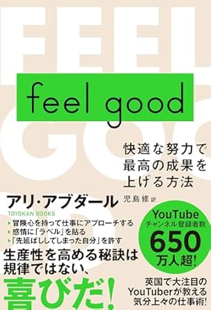 『feel good　快適な努力で最高の成果を上げる方法』