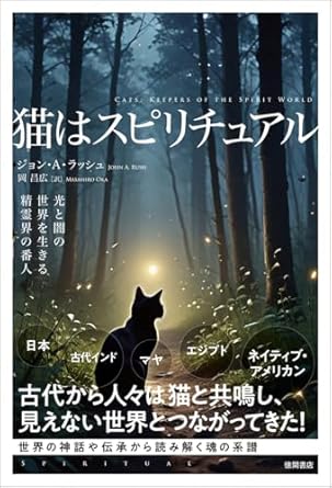 『猫はスピリチュアル 光と闇の世界を生きる精霊界の番人』