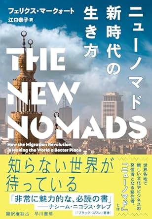 『ニューノマド：新時代の生き方』