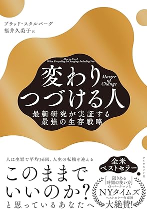 『Master of Change　変わりつづける人　最新研究が実証する最強の生存戦略』