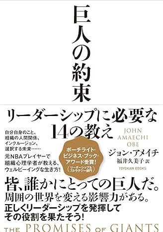 『巨人の約束 ーリーダーシップに必要な14の教えー』