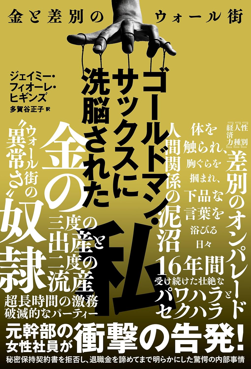 『ゴールドマン・サックスに洗脳された私 金と差別のウォール街』