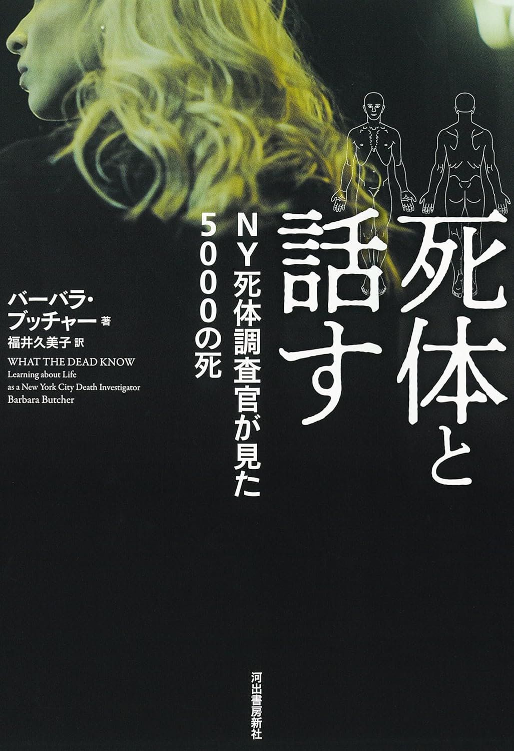 『死体と話す　ＮＹ死体調査官が見た5000の死』