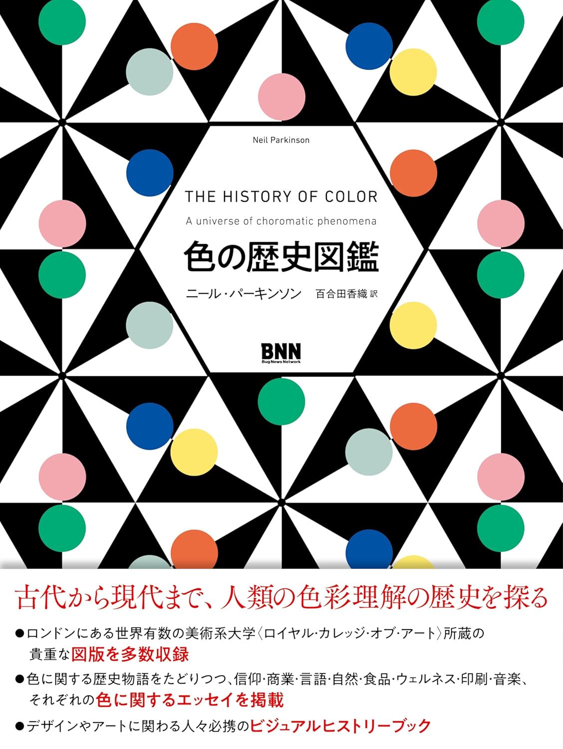 『色の歴史図鑑』