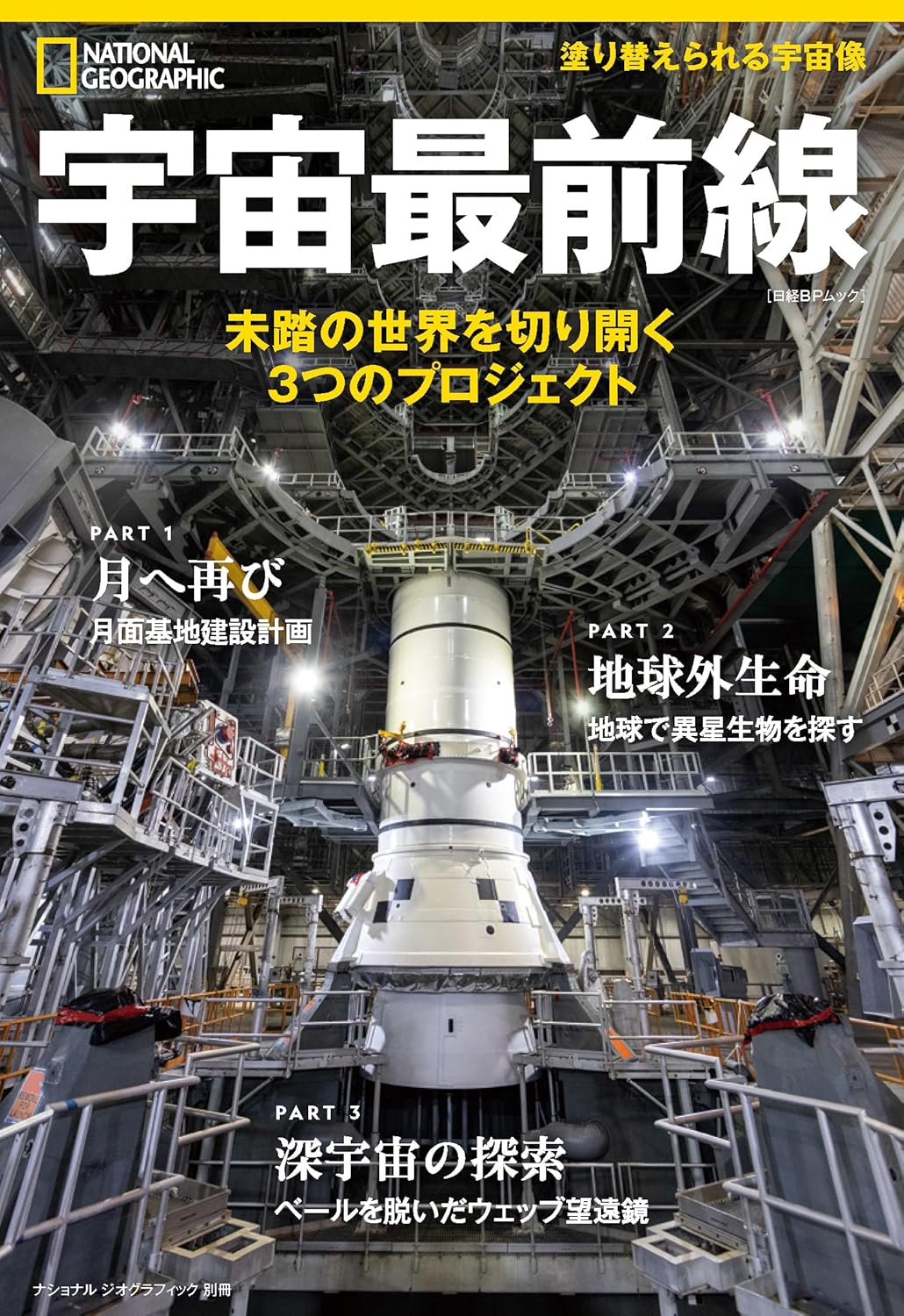 『ナショナル ジオグラフィック別冊　宇宙最前線　未踏の世界を切り開く３つのプロジェクト』