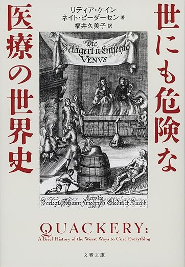 『世にも危険な医療の世界史（文春文庫）』