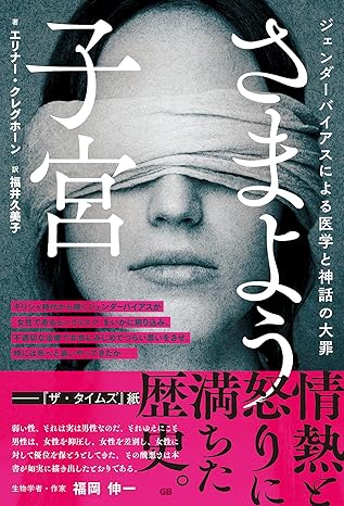 『さまよう子宮ージェンダーバイアスによる医学と神話の大罪』