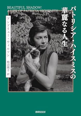 『パトリシア・ハイスミスの華麗なる人生』