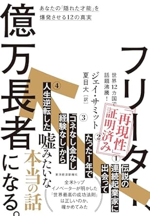 『フリーター、億万長者になる。: あなたの「隠れた才能」を爆発させる12の真実』
