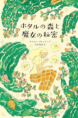 『ホタルの森と魔女の秘密』