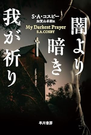 『闇より暗き我が祈り』