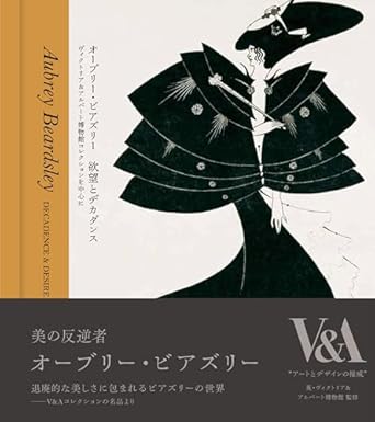 『オーブリー・ビアズリー 欲望とデカダンス　ヴィクトリア&アルバート博物館コレクションを中心に』
