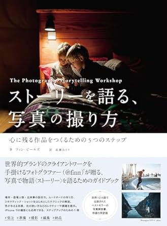 『ストーリーを語る、写真の撮り方　心に残る作品をつくるための5つのステップ』