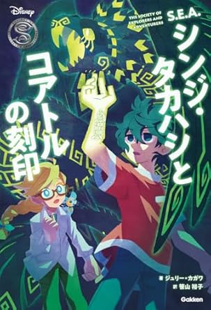 『S.E.A.シンジ・タカハシとコアトルの刻印』