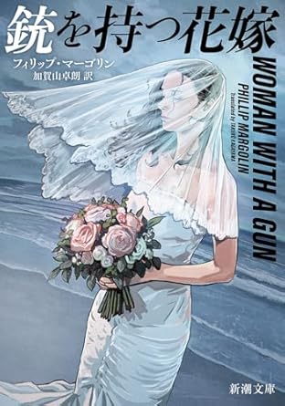 『銃を持つ花嫁』