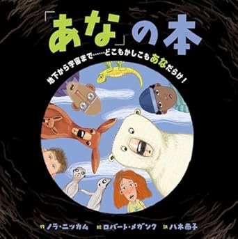 『「あな」の本　地下から宇宙までどこもかしかもあなだらけ』