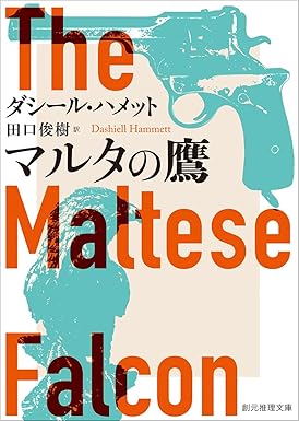 『マルタの鷹【新訳版】』