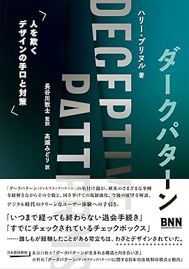 『ダークパターン　人を欺くデザインの手口と対策』