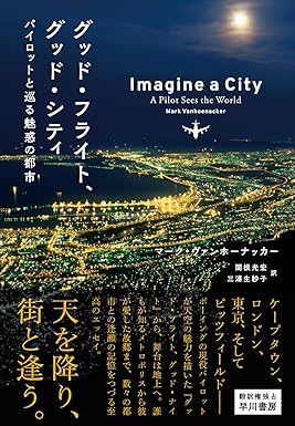『グッド・フライト、グッド・シティ　パイロットと巡る魅惑の都市』