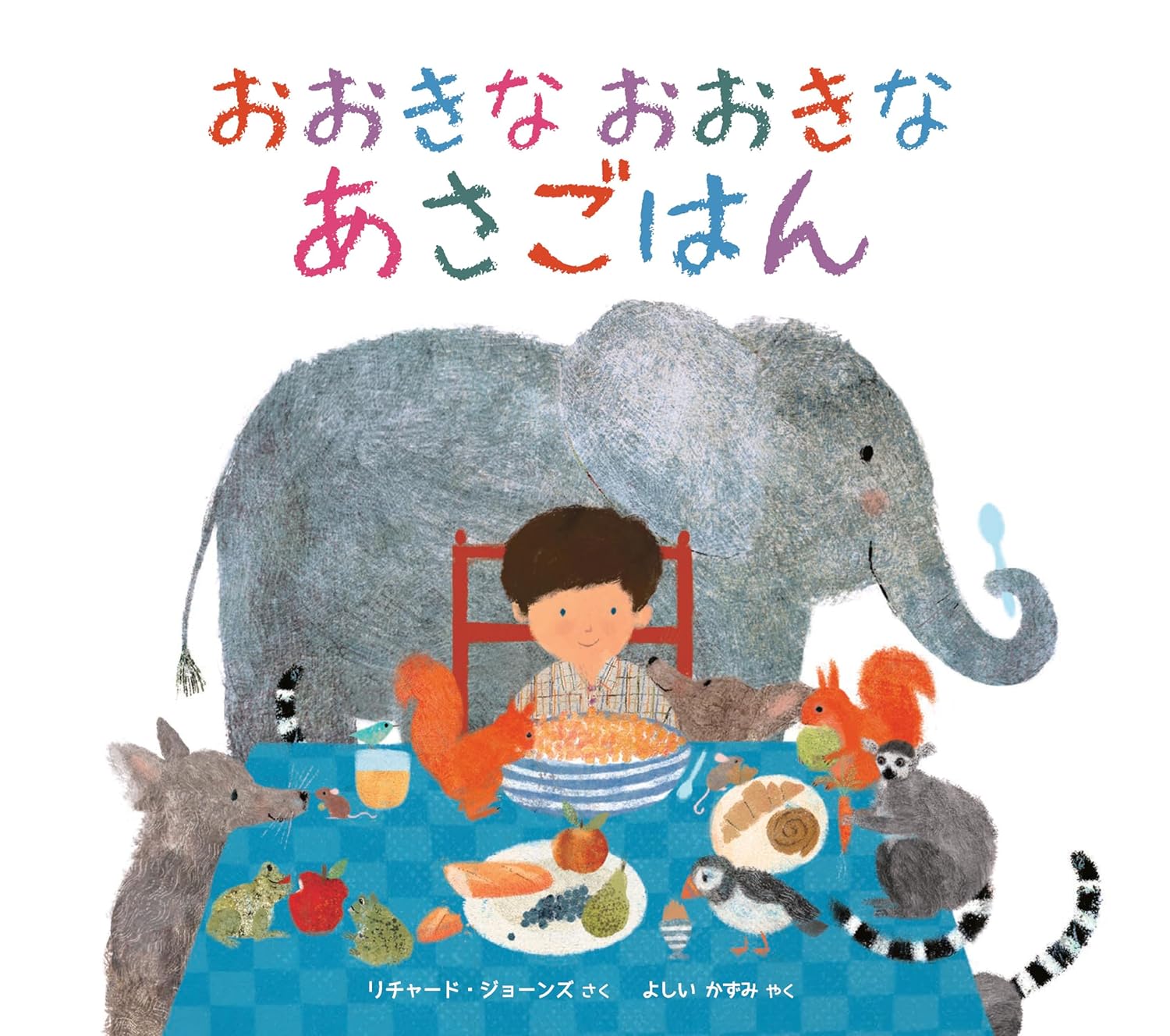 『おおきなおおきなあさごはん』