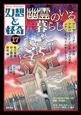 『幻想と怪奇 17 幽霊のいる暮らし』