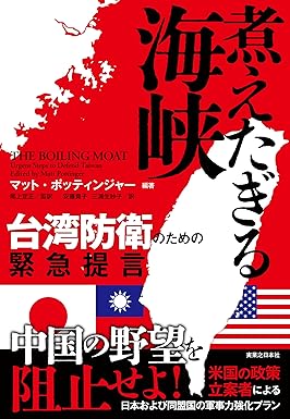 『煮えたぎる海峡　台湾防衛のための緊急提言』
