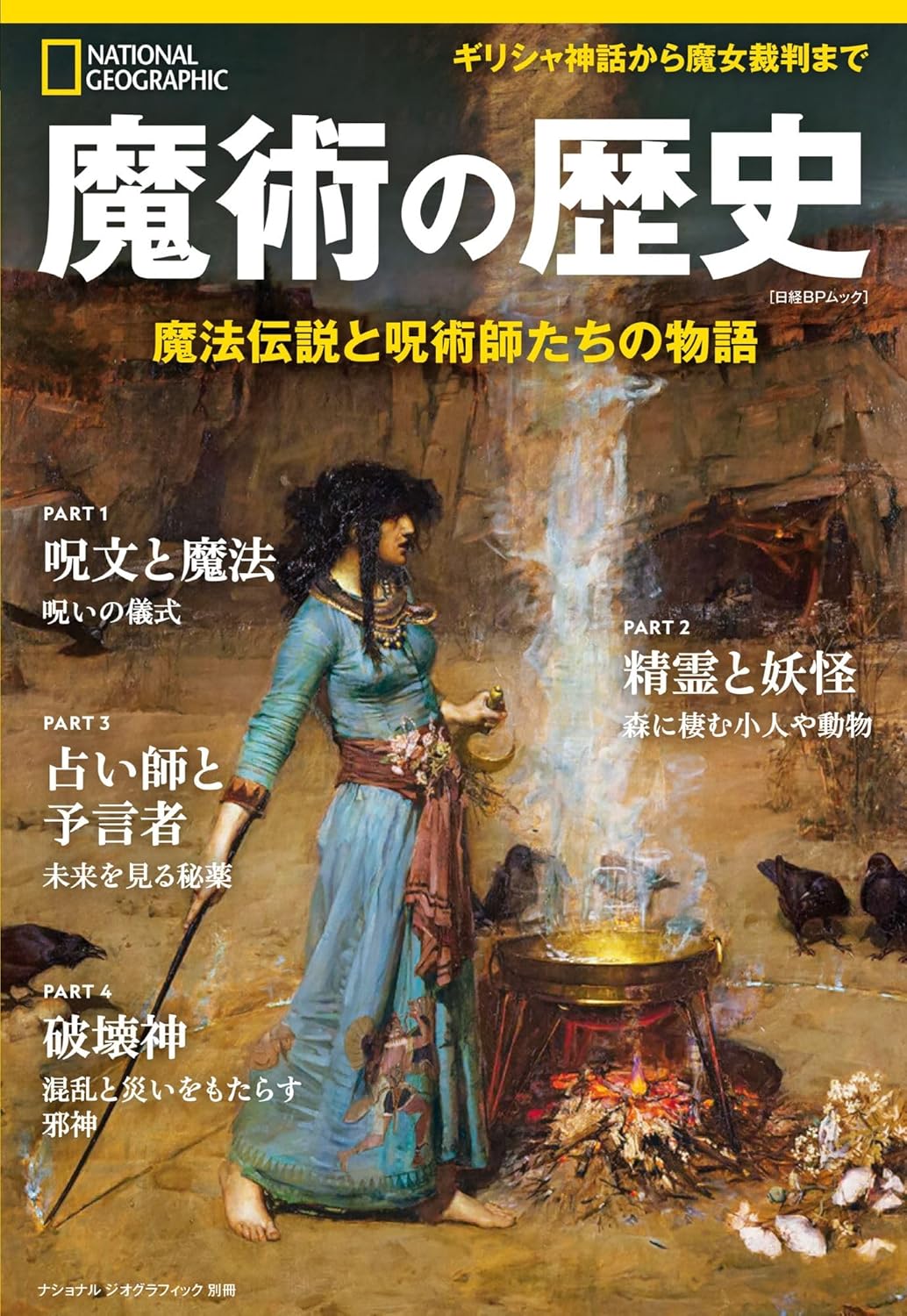 『魔術の歴史　魔法伝説と呪術師たちの物語』