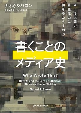 『書くことのメディア史　AIは人間の言語能力に何をもたらすのか』