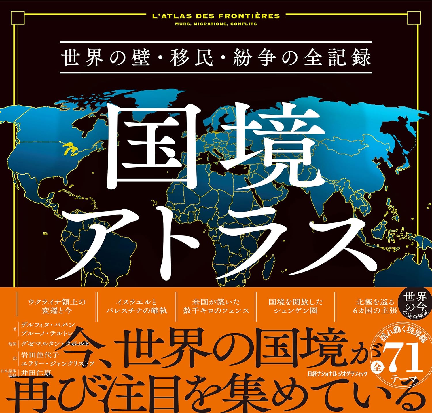 『国境アトラス　世界の壁・移民・紛争の全記録』