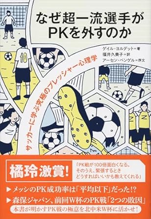 『なぜ超一流選手がPKを外すのか――サッカーに学ぶ究極のプレッシャー心理学』