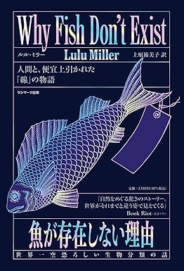 『魚が存在しない理由　世界一空恐ろしい生物分類の話』