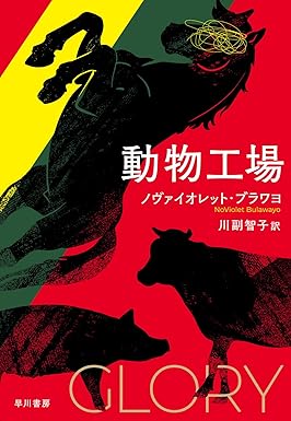 『動物工場』