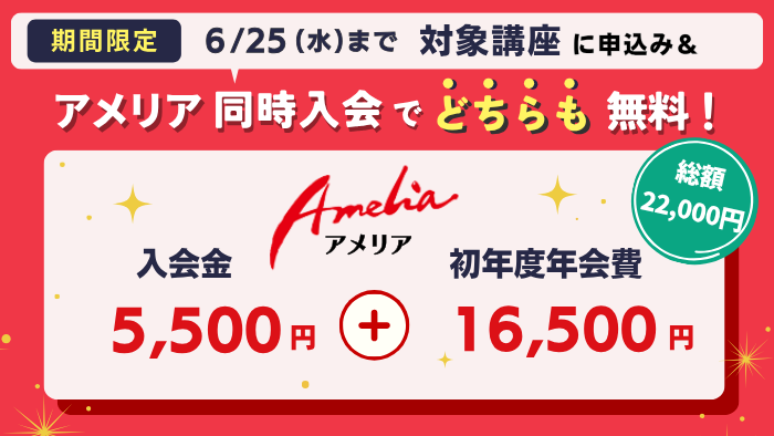 入門初級キャンペーン2506