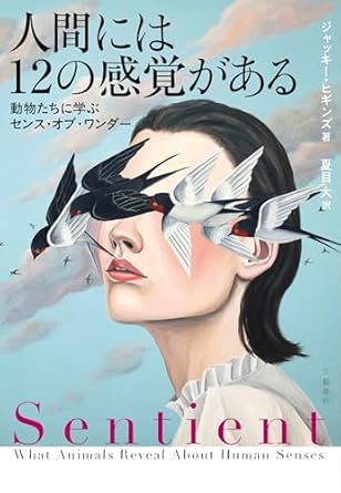 『人間には12の感覚がある 動物たちに学ぶセンス・オブ・ワンダー』