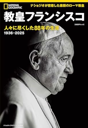 『教皇フランシスコ　人々に尽くした88年の生涯』