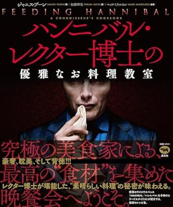 『ハンニバル・レクター博士の優雅なお料理教室』