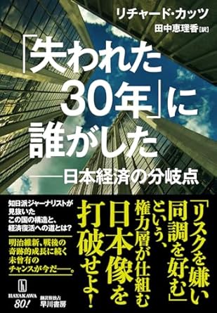 『「失われた30年」に誰がした』