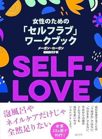 『女性のための「セルフラブ」ワークブック』