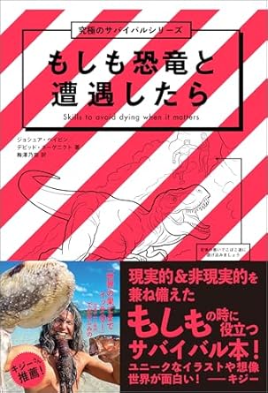 『もしも恐竜と遭遇したら』