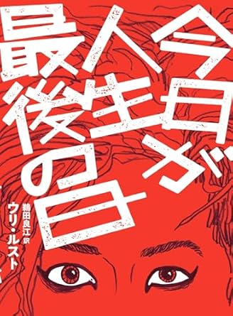 『今日が人生最後の日』