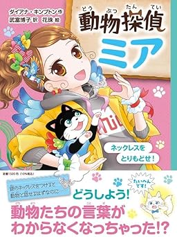 『動物探偵ミア　ネックレスをとりもどせ！』