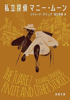 『私立探偵マニー・ムーン』