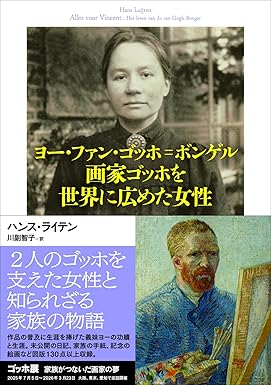 『ヨー・ファン・ゴッホ=ボンゲル 画家ゴッホを世界に広めた女性』
