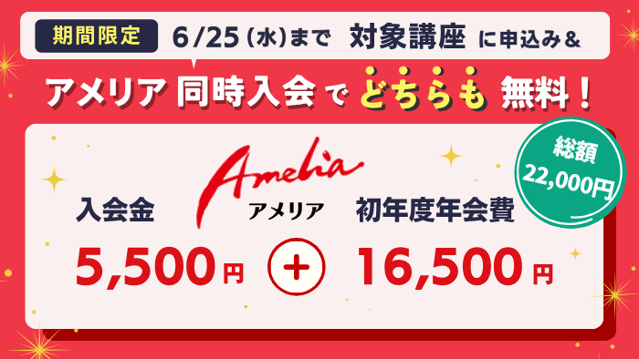 入門初級キャンペーン2506