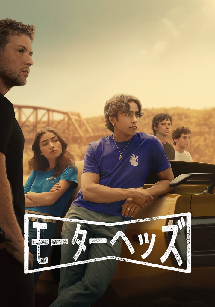 『モーターヘッズ　シーズン１』