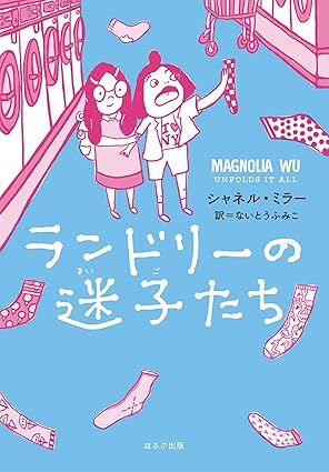 『ランドリーの迷子たち』