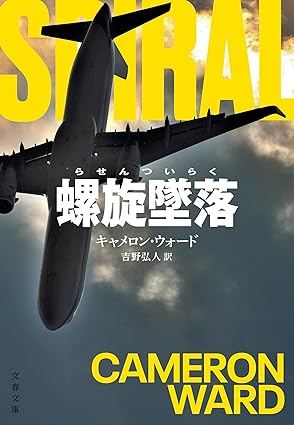 『螺旋墜落』