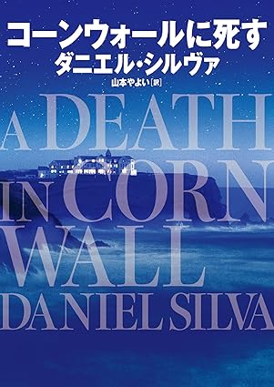 『コーンウォールに死す』
